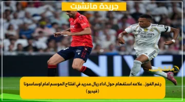 رغم الفوز.. علامة استفهام حول أداء ريال مدريد في افتتاح الموسم أمام أوساسونا (فيديو) 1